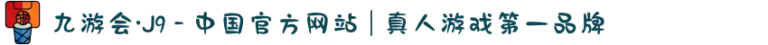 九游会·J9 - 中国官方网站 | 真人游戏第一品牌